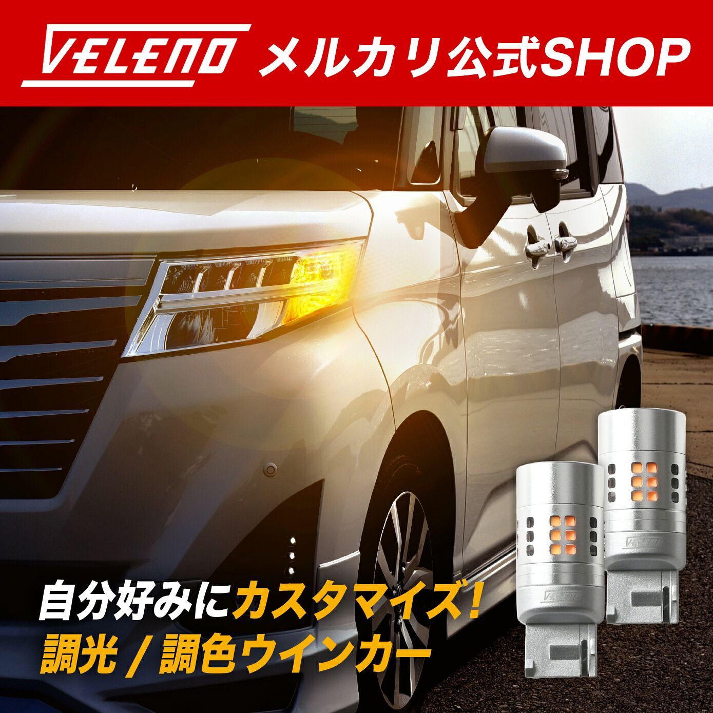 デリカD5 H31.2～ CV1W リア専用  VELENO LED ウインカー 実測値 2500lm T20 / S25 形状 明るさ変更可能 調光 ハイフラ防止 LEDウインカー ウィンカー パーツ カスタム 抵抗内蔵