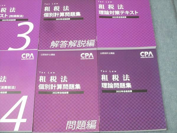 CPA会計学院 公認会計士講座 租税法 法人/所得/消費税法 テキスト1〜4/理論問題集等 2022年合格目標 未使用 計7冊 111L4D CPA会計学院 公認会計士講座 租税法 法人/所得/消費税法