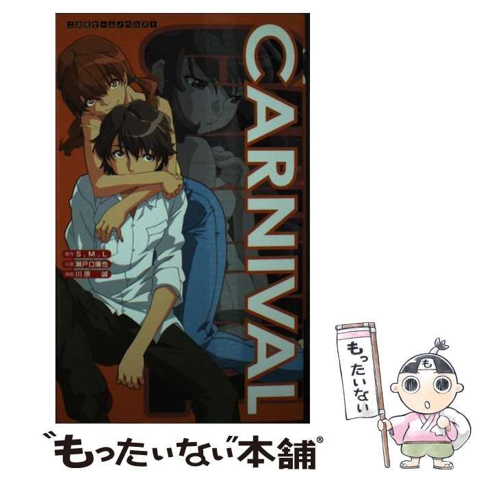 【中古】 Carnival (二次元ゲームノベルズ 1) / S.M.L、瀬戸口廉也 / キルタイムコミュニケーション