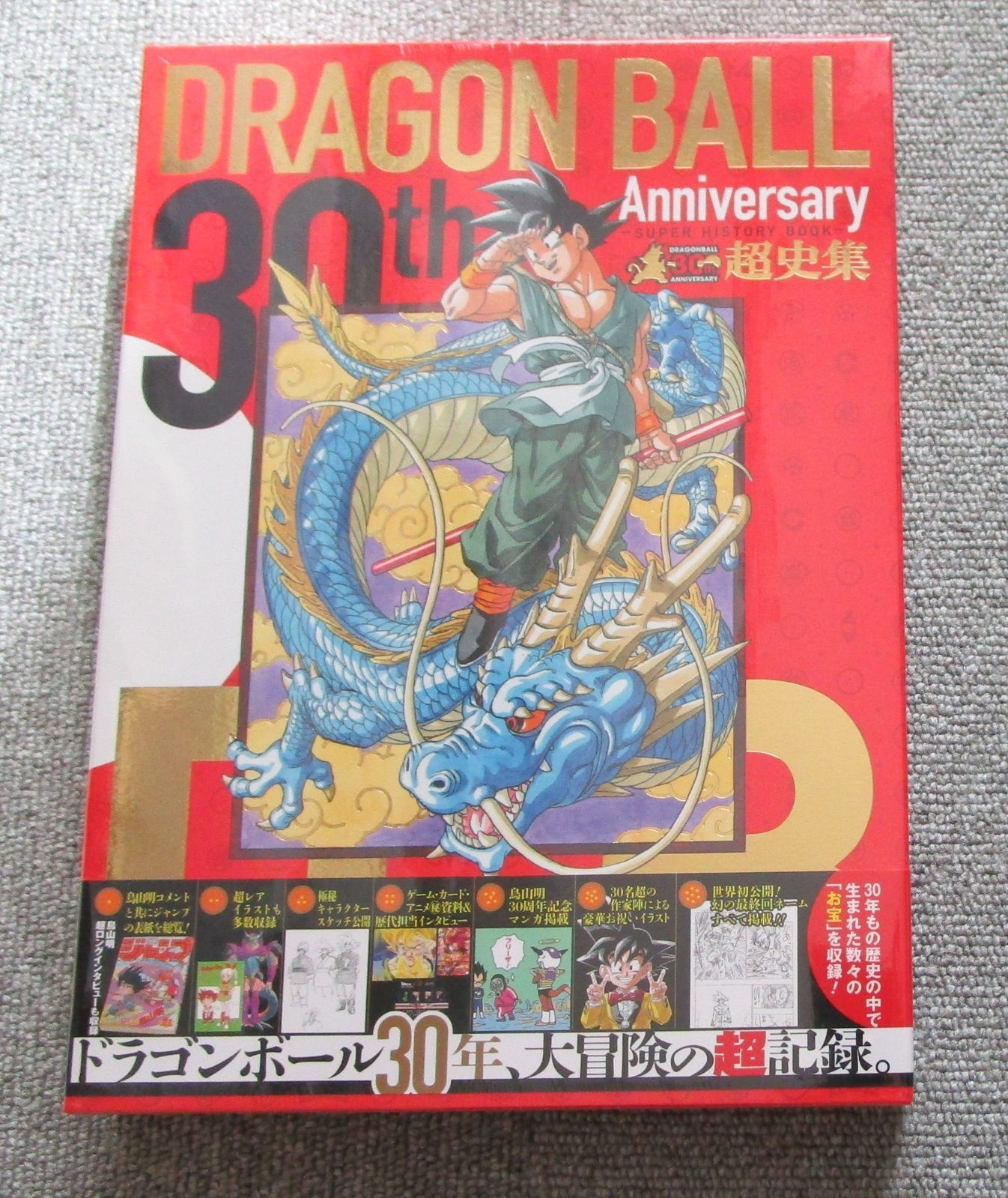シュリンク付き 30th Anniversaryドラゴンボ-ル超史集: SUPER HISTORY BOOK 鳥山明
