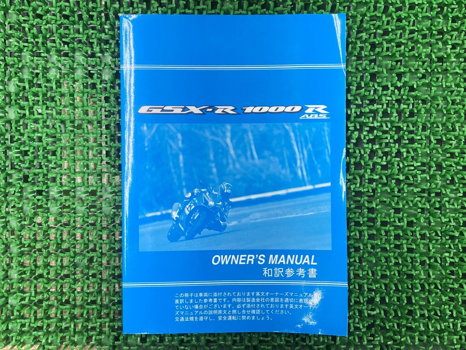 GSX-R1000 取扱説明書 正規 中古 バイク 整備書 SUZUKI スズキ 日本語