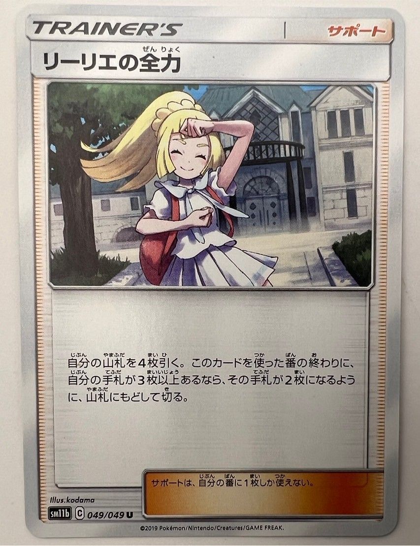 リーリエの全力【SR】 - ポケモンカードゲーム リーリエの全力【SR】 - ポケモンカードゲーム