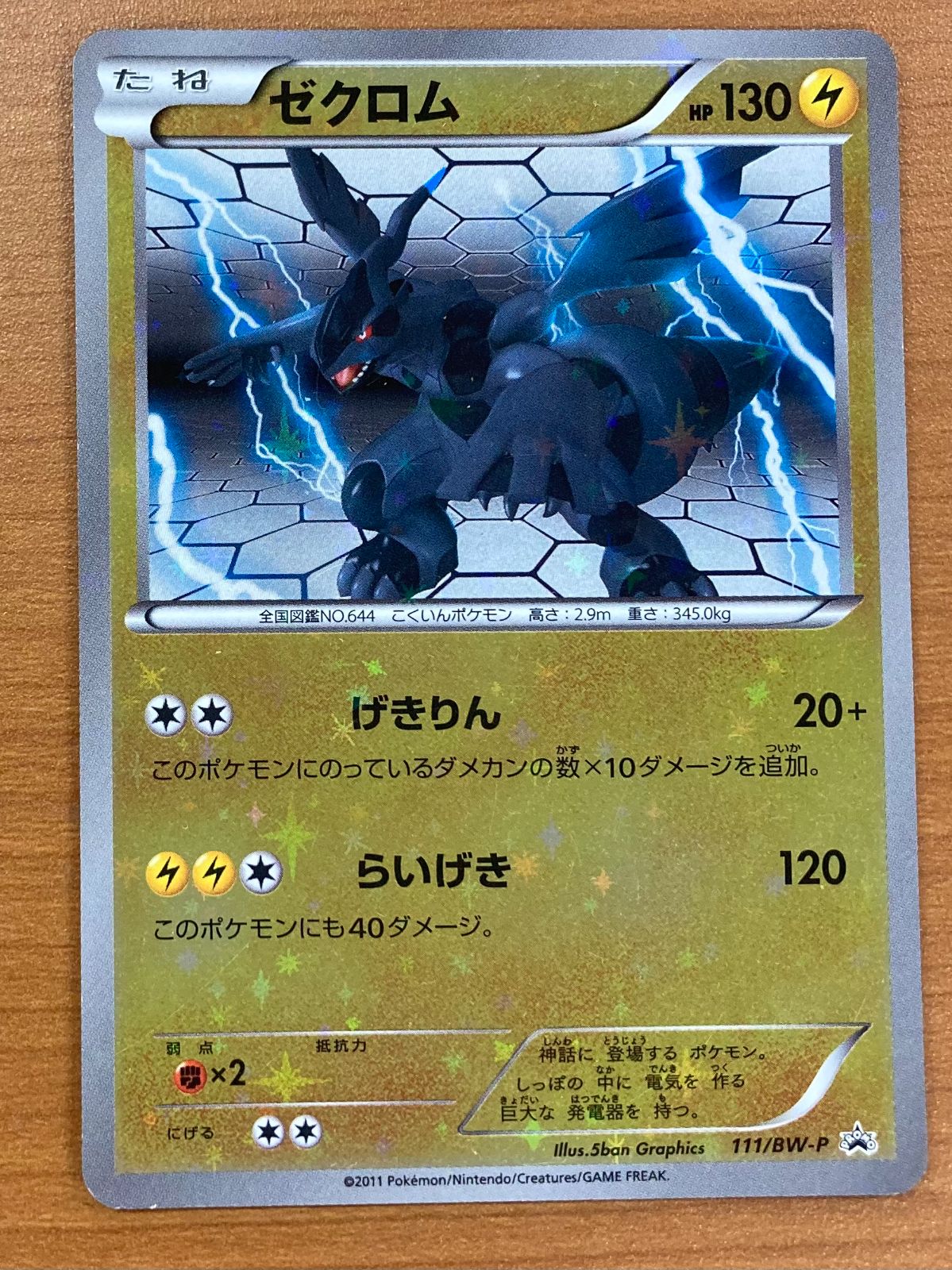 状態C ゼクロム 111/BW-P バトルギフトセット ボルトロスVS