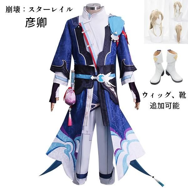 新品】 崩壊：スターレイル 彦卿 げんきょう ゲンキョウ