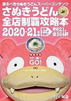 【格安，安い】 【中古-非常に良い】 さぬきうどん全店制覇攻略本2020-21年版