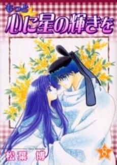 [新品]もっと心に星の輝きを (1-8巻 全巻)