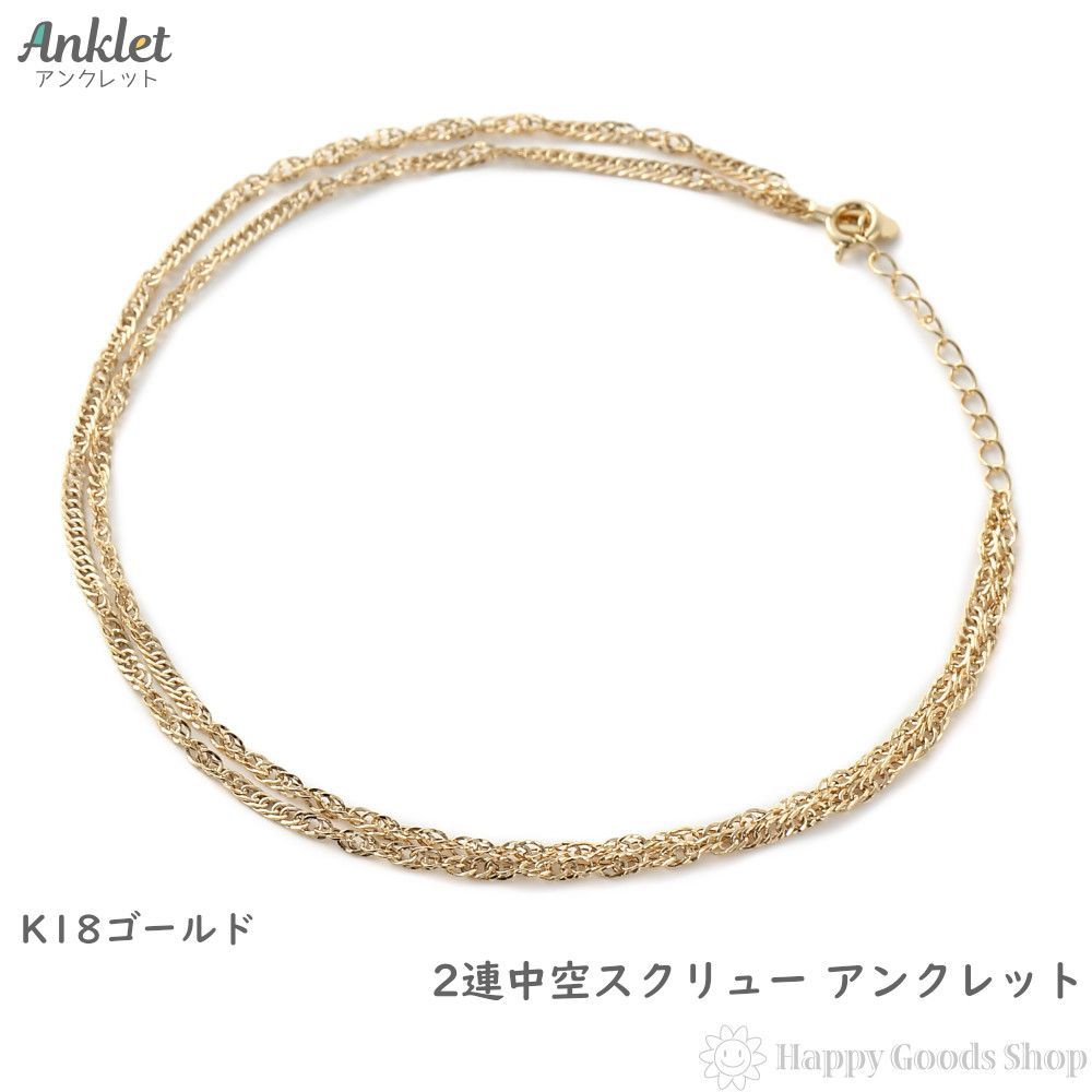 アンクレット 18金 ゴールド 2連 スクリュー チェーン