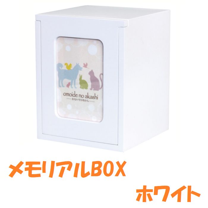 メモリアルBOX ホワイト ペット用 仏壇 供養