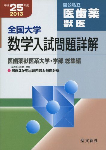 全国大学数学入試問題詳解 国公私立医歯薬獣医 平成25年 聖文新社編集部