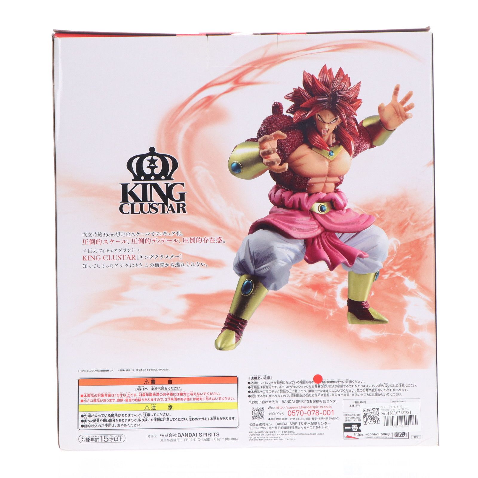 ラストワン賞 KING CLUSTAR ブロリー(超フルパワーサイヤ人4限界