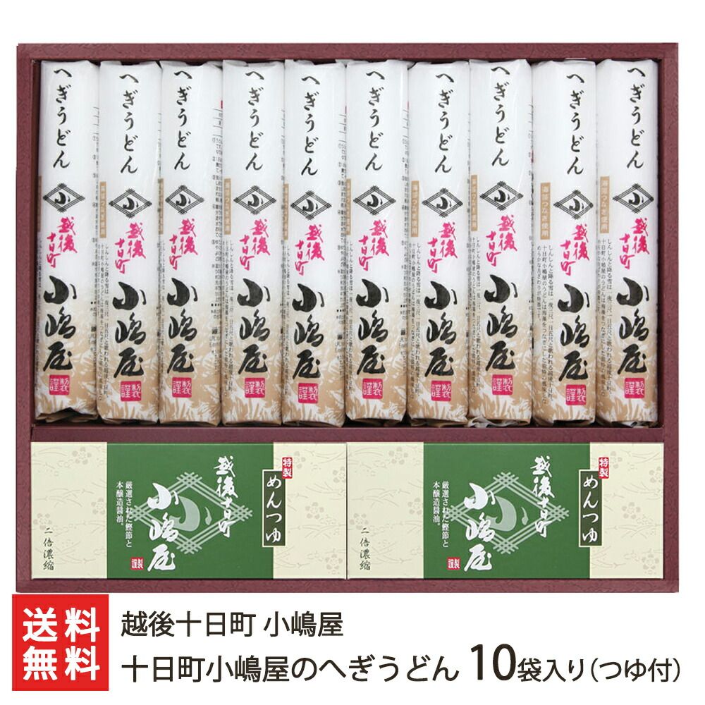 十日町小嶋屋のへぎうどん 10袋入り つゆ付