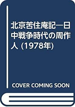 【中古】 北京苦住庵記 日中戦争時代の周作人 (1978年)
