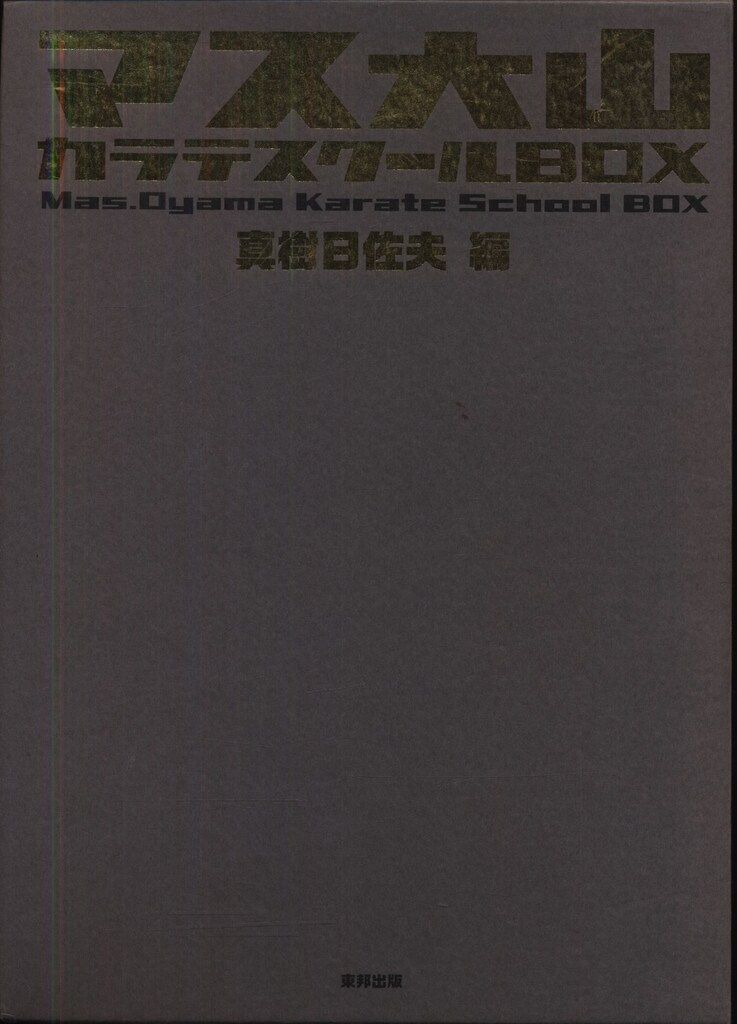真樹日佐夫 編 マス大山カラテスクールBOX