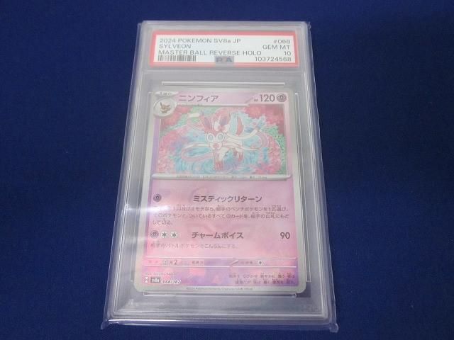 鑑定品PSA10 ポケモンカードゲーム SV8a-068 ニンフィア ミラー マスターボール -