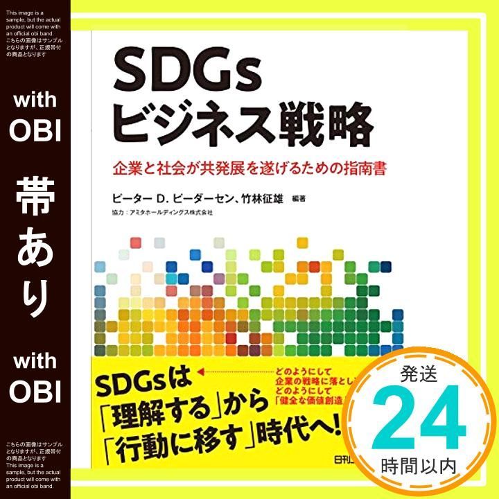 帯あり SDGsビジネス戦略-企業と社会が共発展を遂げるための指南書- Mar 01 2019 ピーター D. ピーダーセン 竹林 征雄_07