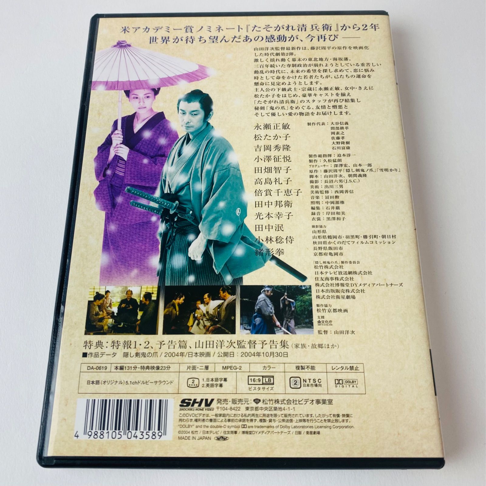 【新品未開封】隠し剣 鬼の爪('04「隠し剣 鬼の爪」製作委員会) DVD 「隠し剣 鬼の爪」 ('04)」 永瀬正敏 松たか子 山田洋次監督