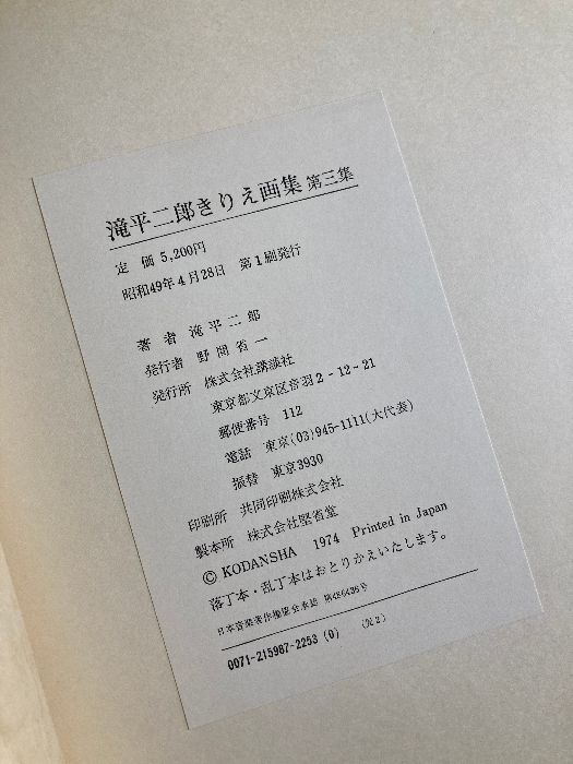 滝平二郎きりえ画集　3冊 滝平二郎きりえ画集 3冊 滝平二郎きりえ画集 3冊 本