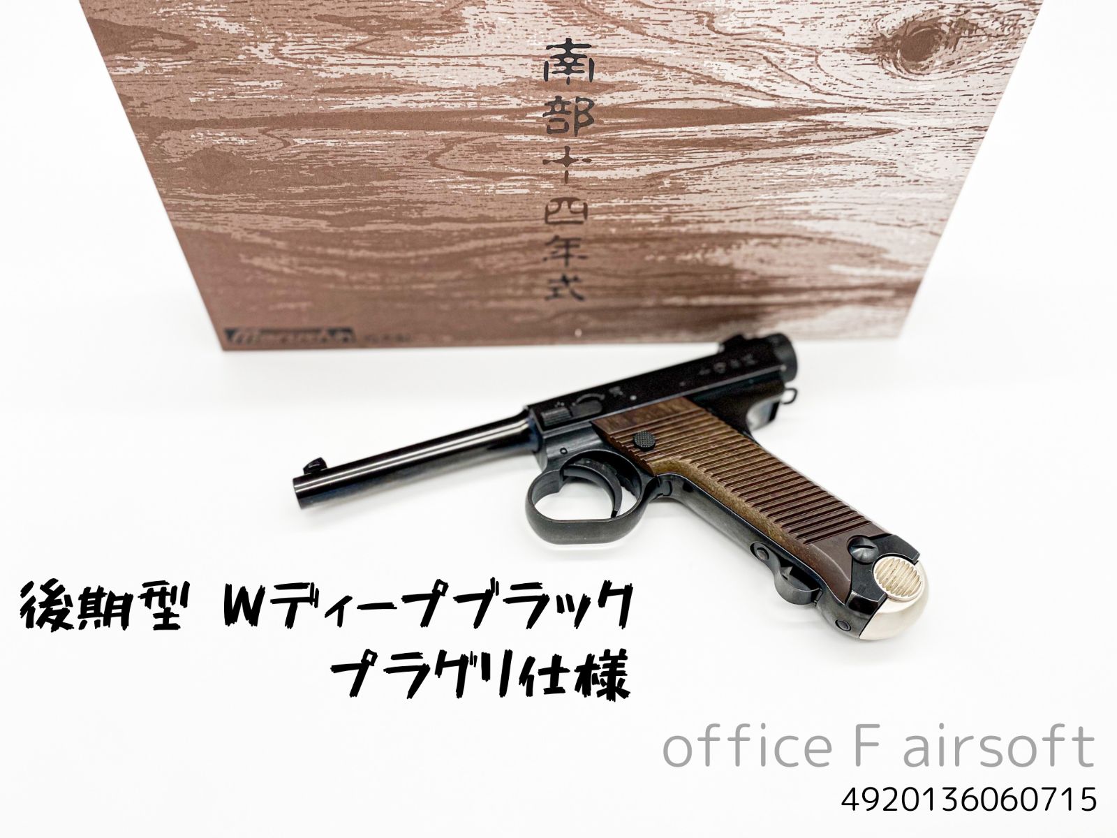 最新ロット マルシン 南部十四年式 14年式 後期型 Wディープ