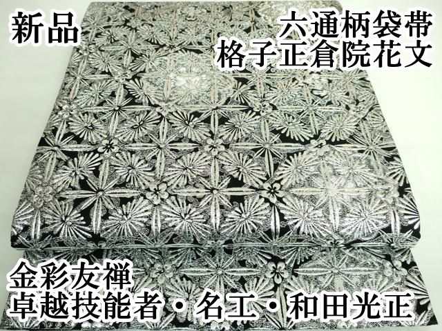平和屋本店□極上 金彩友禅 卓越技能者・名工・和田光正 六通柄
