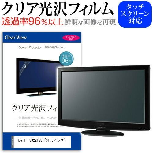 【安い，低価】 Dell  S3221QS [31.5インチ] 機種で使える 透過率96％ クリア光沢 液晶保護 フィルム 保護フィルム メール便送料無料 その他