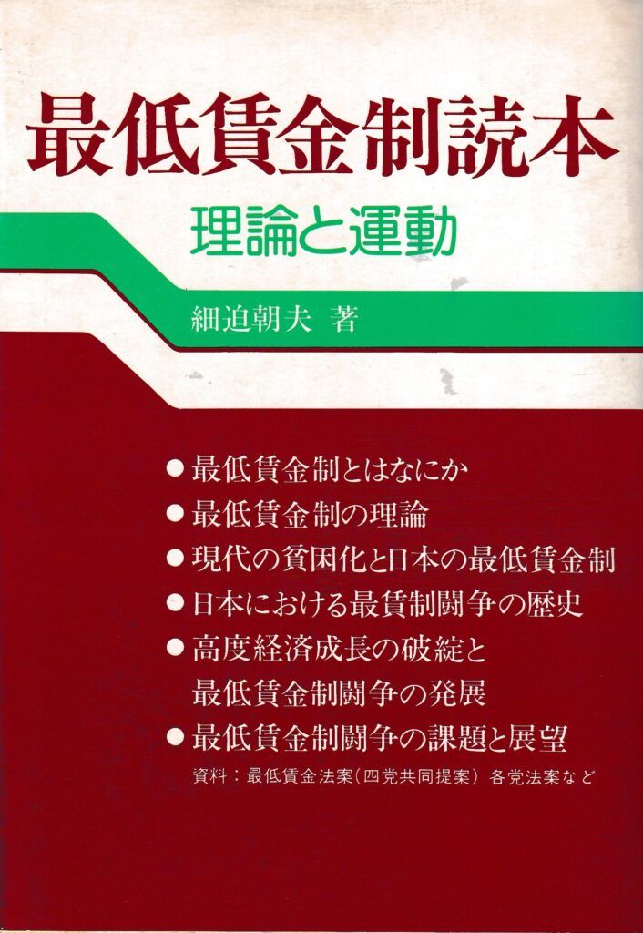 最低賃金制読本―理論と運動