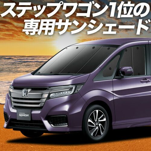 ステップワゴン RP1|5系 サンシェード カーテン 車中泊 グッズ フロント スパーダ モデューロX RP 車用カーテン カーフィルム カーシェード サイド セット フロント 日除け