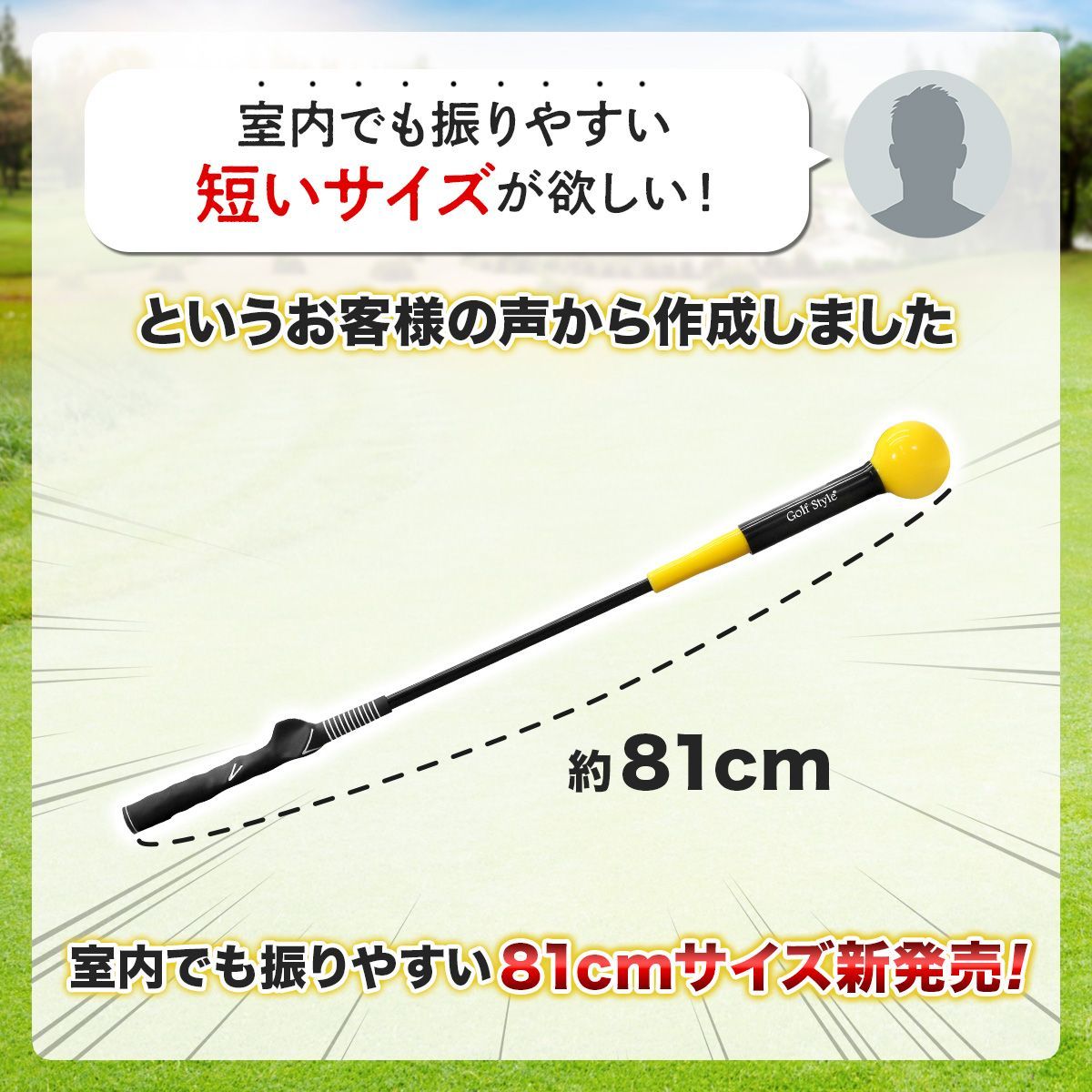 GolfStyle ゴルフ練習器具 スイングトレーナー ゴルフ トレーニング器具 スイング練習 素振り ゴルフ練習用品 室内 屋外 素振り 矯正 飛距離 グリップ 単品 81cmサイズ