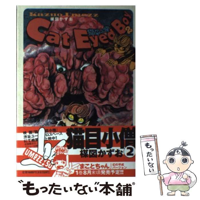 小学館】猫目小僧・全2巻 / 楳図かずお 中古】 猫目小僧 2 （ビッグ