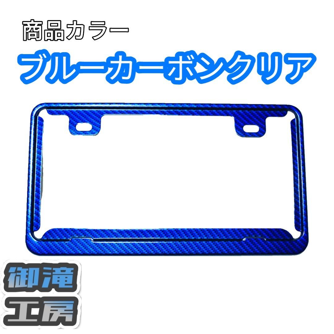 ナンバープレート ナンバーフレーム ブルーカーボンクリア 【送料無料