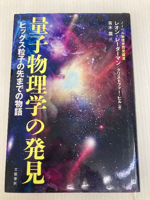 量子物理学の発見 ヒッグス粒子の先までの物語 文藝春秋 レオン 