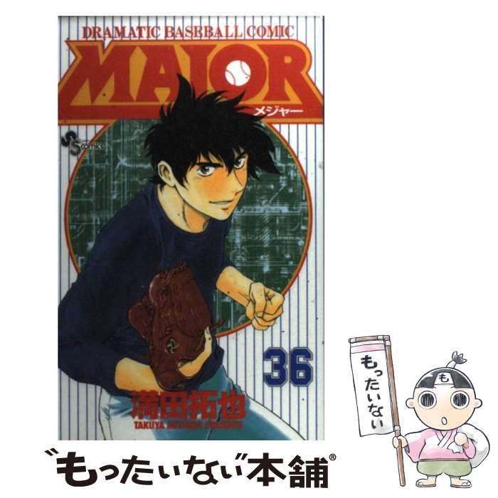 【中古】 ＭＡＪＯＲ Ｄｒａｍａｔｉｃ　ｂａｓｅｂａｌｌ　ｃｏｍｉｃ いるよ/小学館/満田拓也 中古】 Major Dramatic baseball comic 36 (少年サンデー