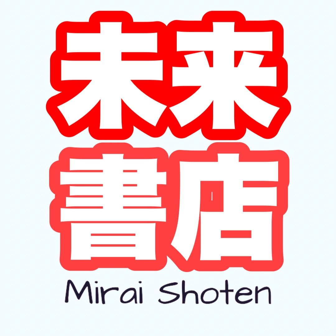 未来書店 塾専用教材 - メルカリShops