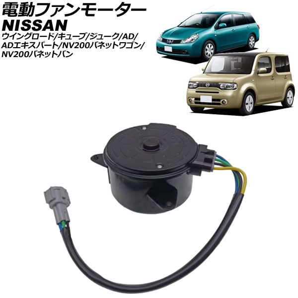 ファイナルセール 電動ファンモーター 日産 NV200バネットワゴン M20