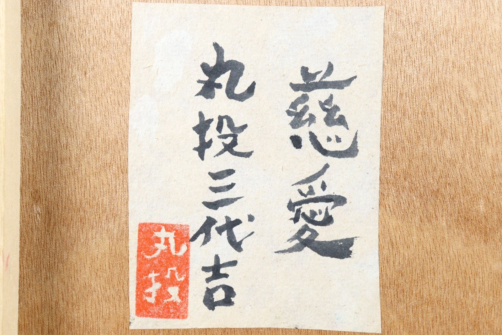共シール 唐物