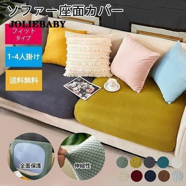 ソファカバー 1/2/3/4人掛け 座面カバー ストレッチ シンプル 北欧 かけるだけ 伸縮性 ソファー カバー フィットカバー 伸びる 簡単取付 洗濯可