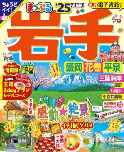 まっぷる 岩手 盛岡・花巻・平泉'25 (まっぷるマガジン東北03)