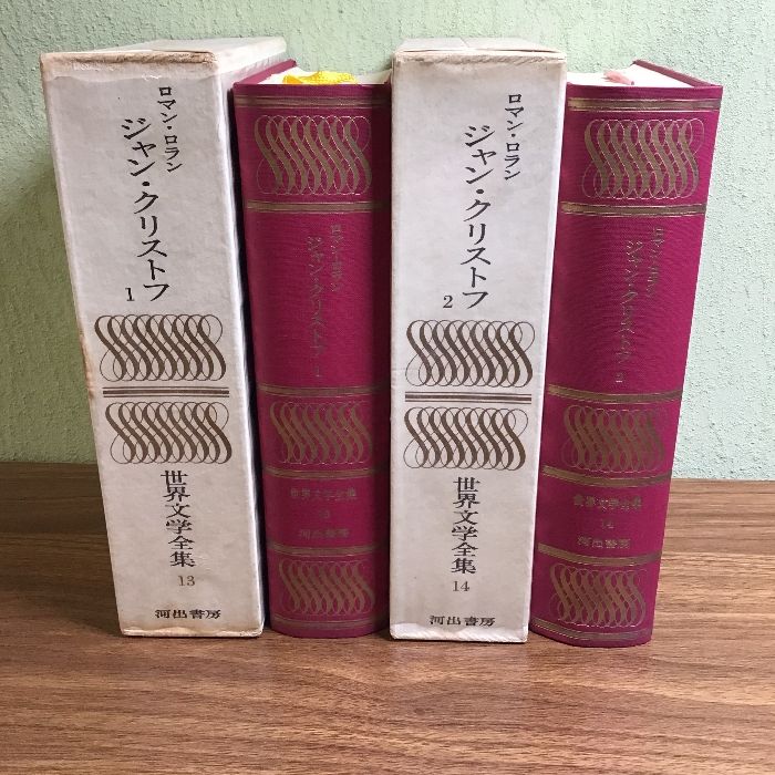 ジャン・クリストフ1/2 (世界文学全集 13/14)