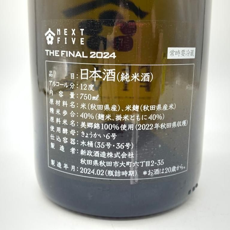 新政 NEXT5 2024 2月製造 未開栓 750ml 12% - メルカリ