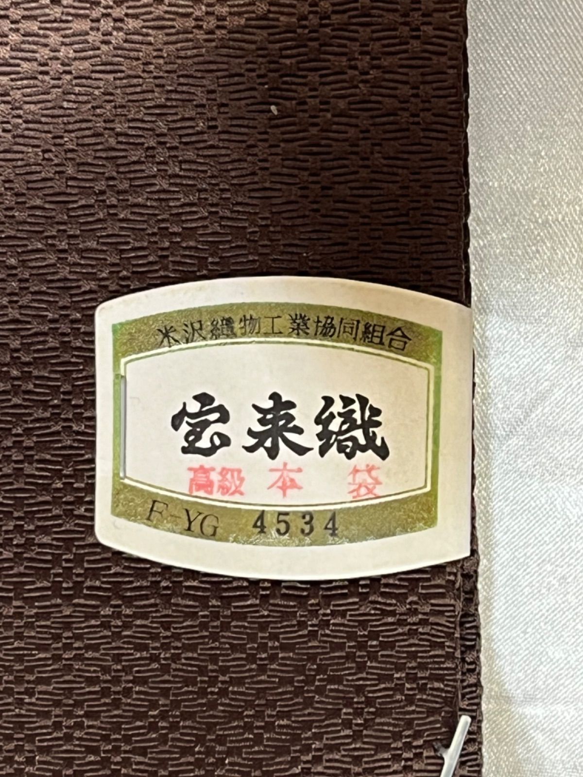 男豪華絢爛綺麗美品長さ414cmブラウン本場宝来正絹角帯(未使用 