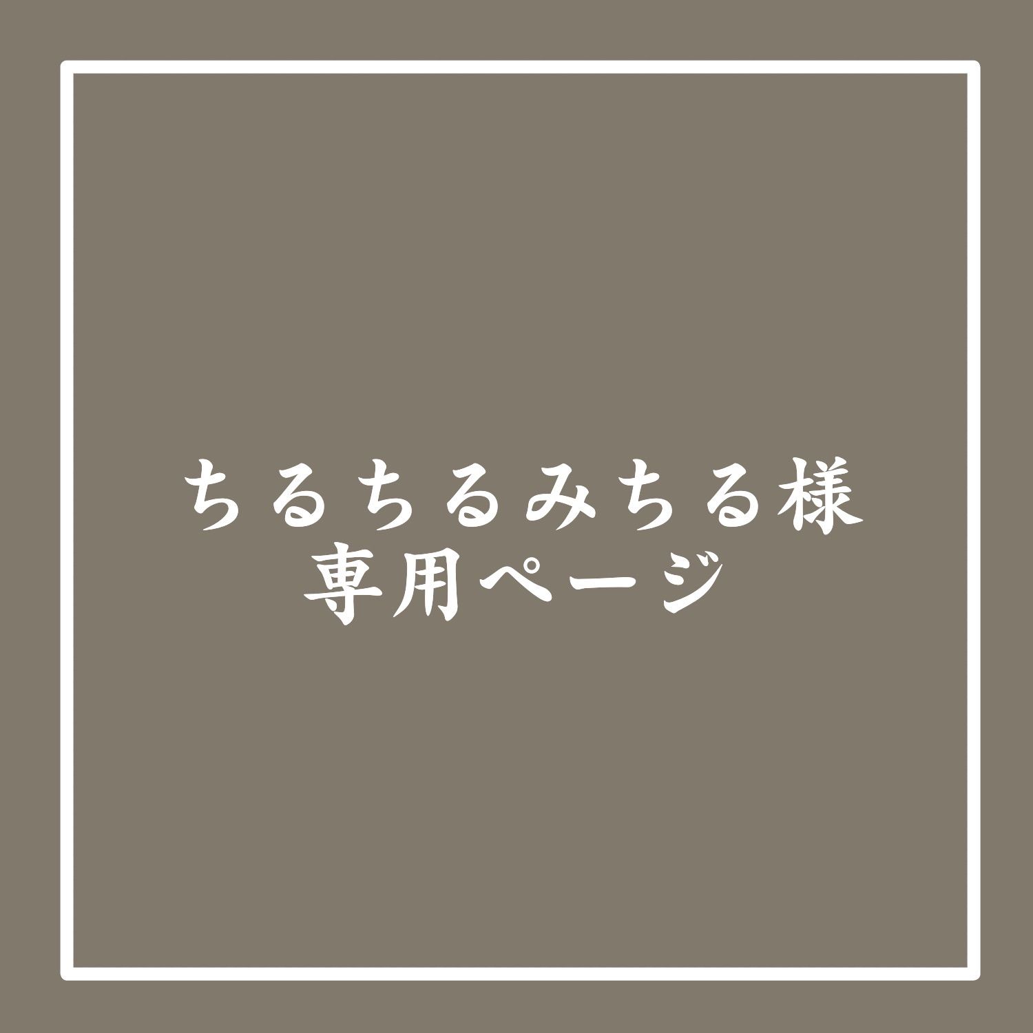 お値打ち価格で ちるちる様専用ページ mandhucollege.edu.mv