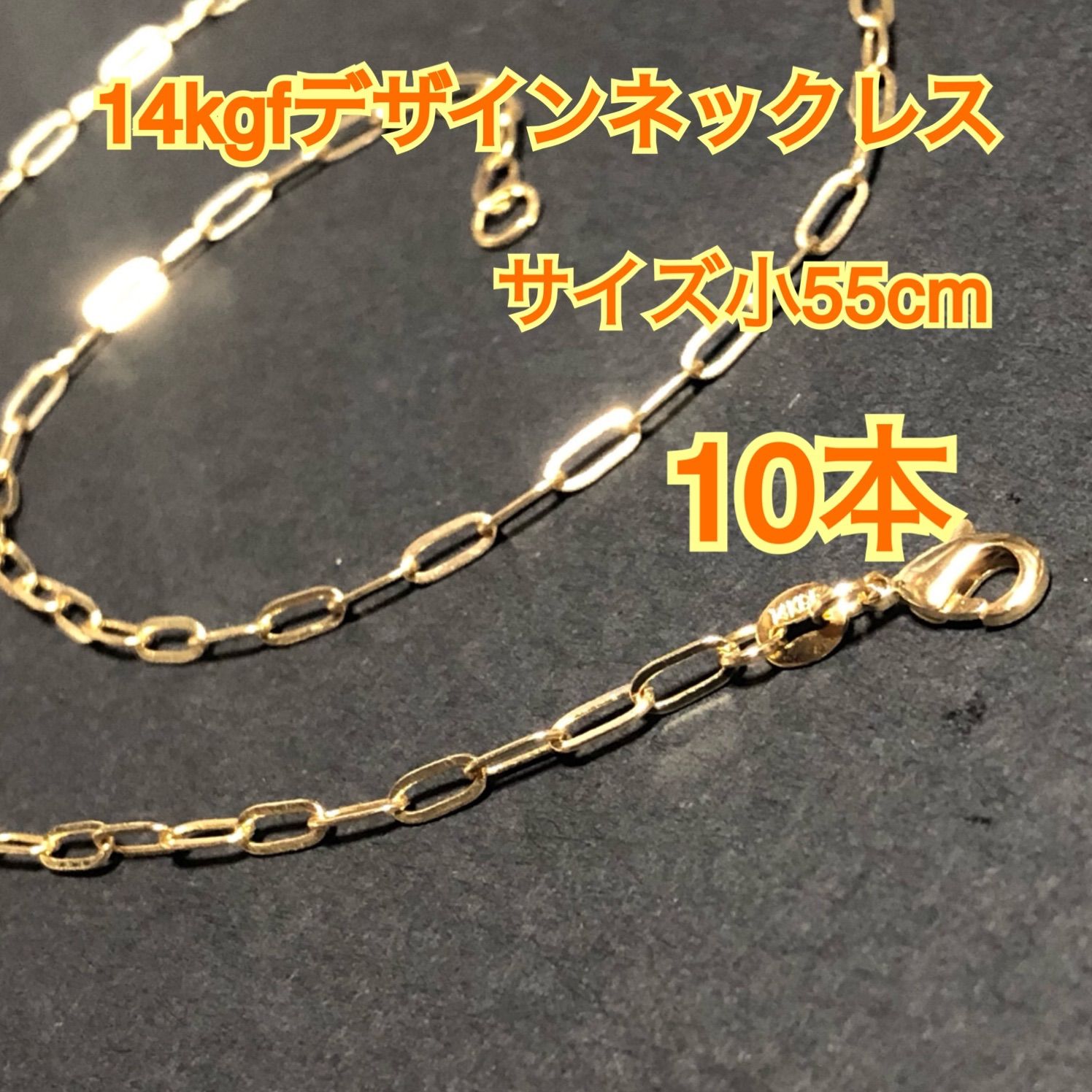 【10本】14kgf（ゴールドフィルド）　デザインチェーンネックレス　男女兼用　激安　大量まとめ売り（リンク・レオン・鎖・o型・小判・大きなチェーン）