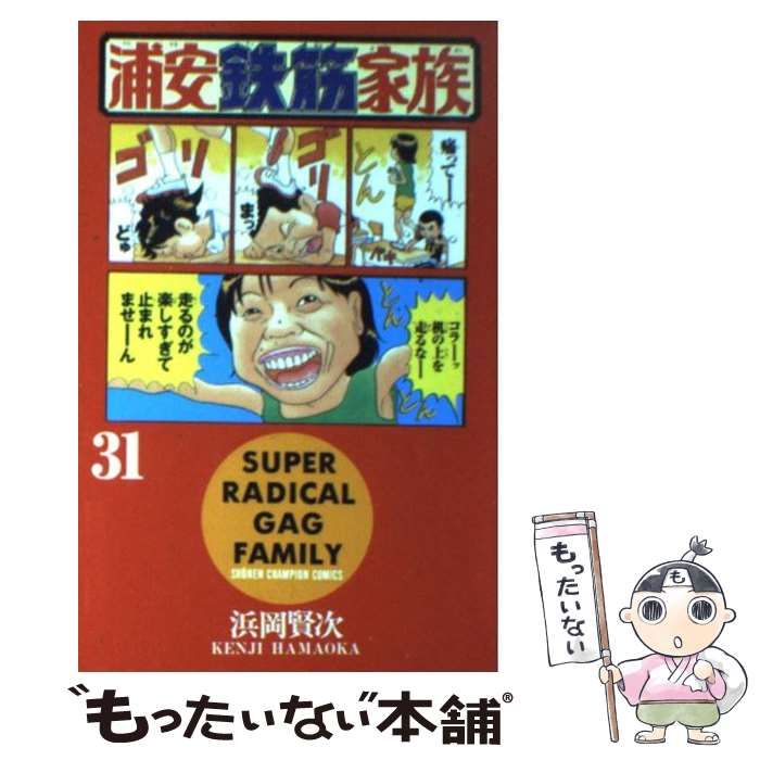 中古】 浦安鉄筋家族 31 （少年チャンピオン コミックス