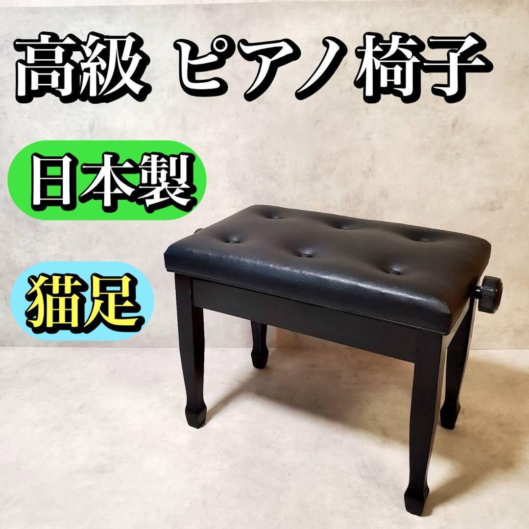 【高級】ピアノ椅子 猫脚 日本製 両手ハンドル 高さ調整式 黒 レザー ブラック 高級】ピアノ椅子 猫脚 日本製 黒 レザー 高さ調整式 両手
