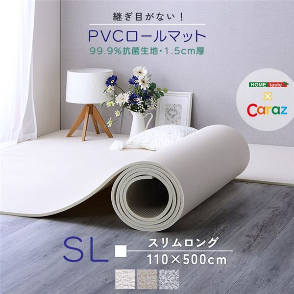 継ぎ目がない PVCロールマット スリムロング 約110×500cm アイボリー 代引不可