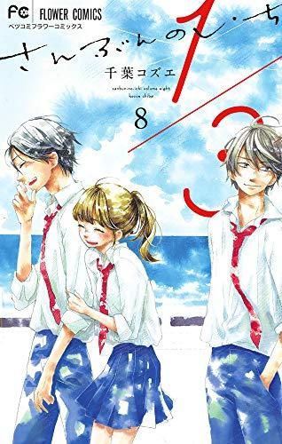[新品]1/3 さんぶんのいち (1-8巻 最新刊)