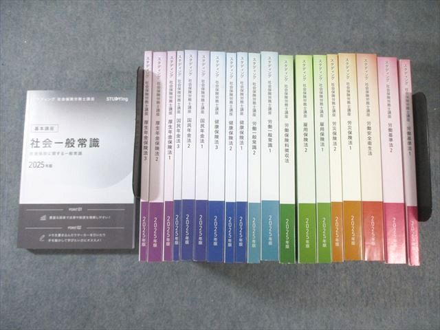 【ほぼ未開封】スタディング 社会保険労務士講座 2025年版（20冊） スタディングSTUDYing 社会保険労務士講座2025年度テキスト20冊