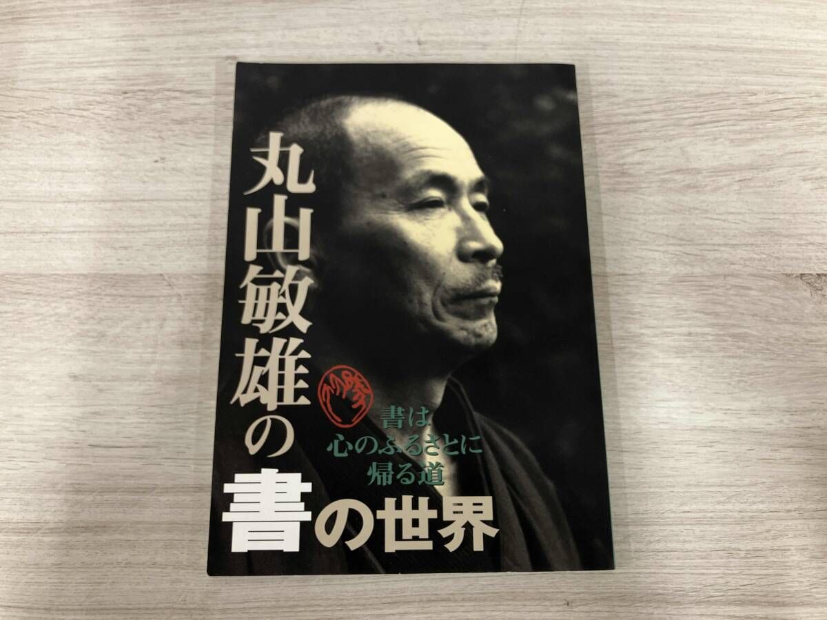 丸山敏雄の書の世界 書・書道 - メルカリ