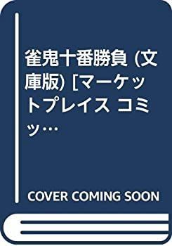  【中古】「非常に良い」雀鬼十番勝負 (文庫版) [マーケットプレイス コミックセット] その他