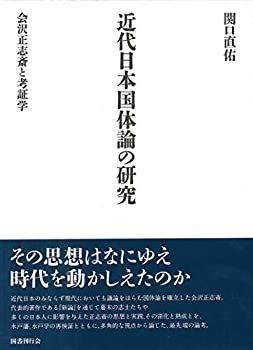 【】 近代日本国体論の研究 会沢正志斎と考証学