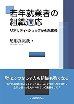 【中古】 若年就業者の組織適応 リアリティ・ショックからの成長